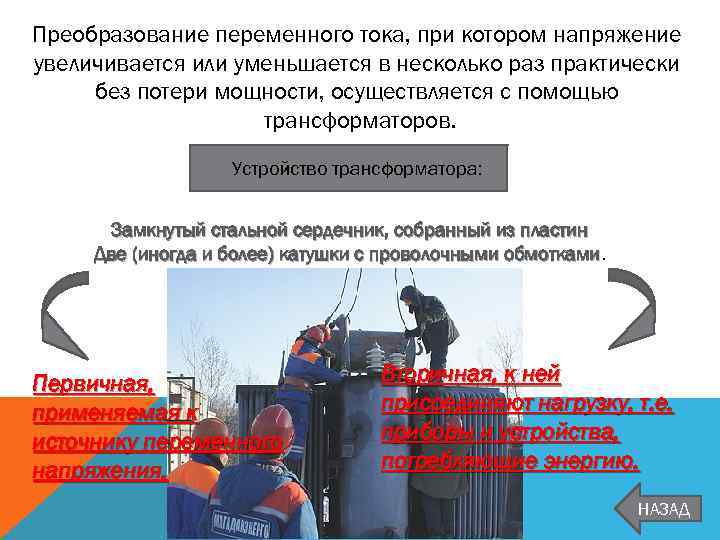 Преобразование переменного тока, при котором напряжение увеличивается или уменьшается в несколько раз практически без