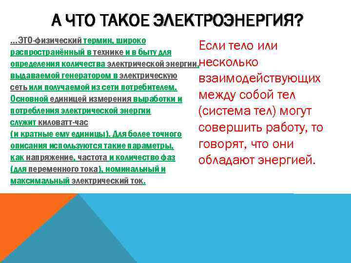 А ЧТО ТАКОЕ ЭЛЕКТРОЭНЕРГИЯ? …ЭТО-физический термин, широко Если тело или распространённый в технике и