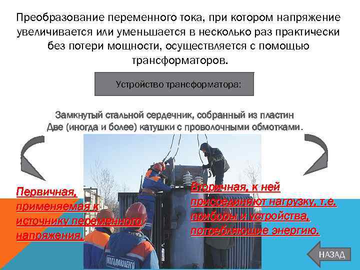 Преобразование переменного тока, при котором напряжение увеличивается или уменьшается в несколько раз практически без