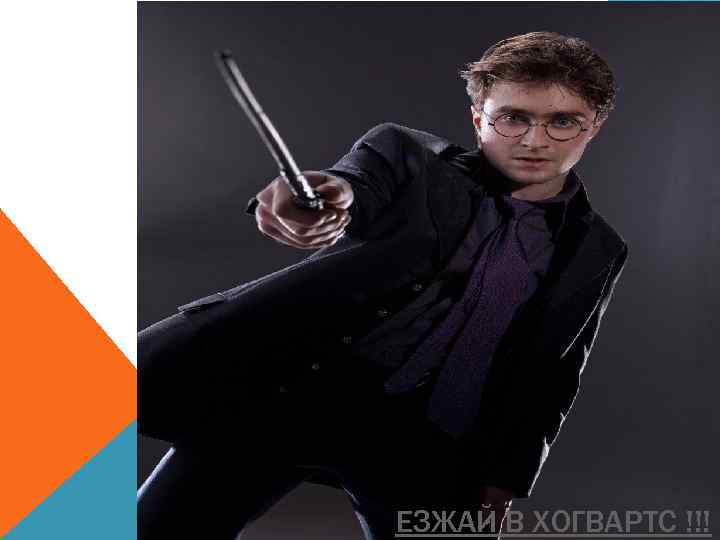 ЕЗЖАЙ В ХОГВАРТС !!! 