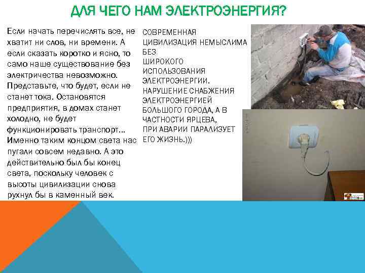 ДЛЯ ЧЕГО НАМ ЭЛЕКТРОЭНЕРГИЯ? Если начать перечислять все, не хватит ни слов, ни времени.