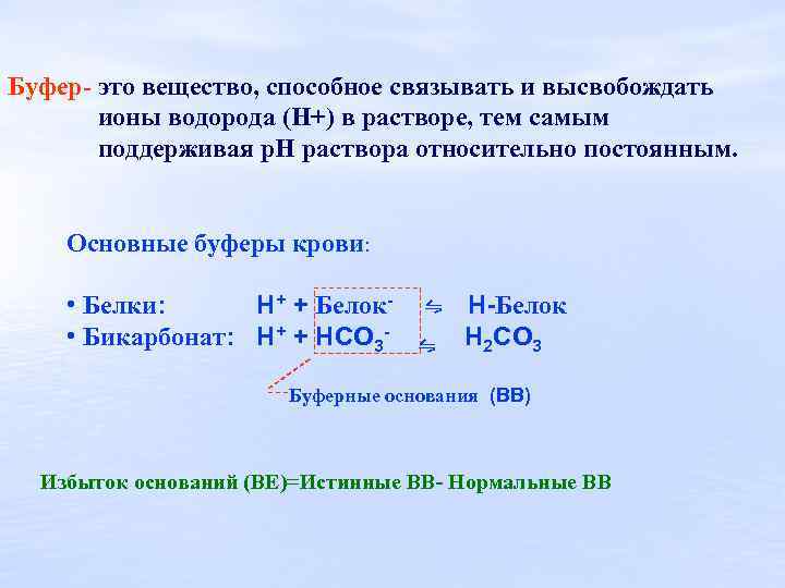 Буфер- это вещество, способное связывать и высвобождать ионы водорода (Н+) в растворе, тем самым