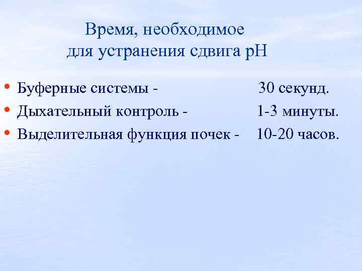 Время, необходимое для устранения сдвига р. Н • Буферные системы 30 секунд. • Дыхательный