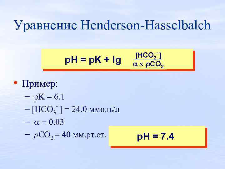 Уравнение Henderson Hasselbalch p. H = p. K + lg [HCO 3 - ]