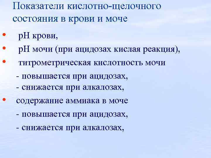 Показатели кислотно щелочного состояния в крови и моче • • р. Н крови, р.