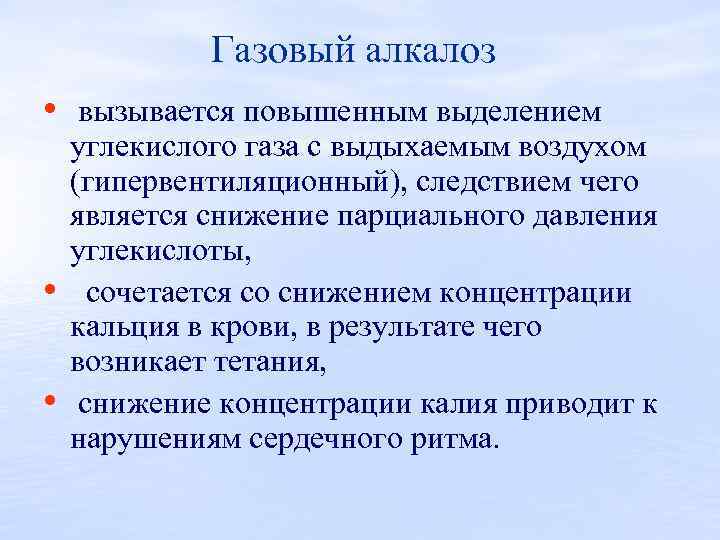 Газовый алкалоз • вызывается повышенным выделением • • углекислого газа с выдыхаемым воздухом (гипервентиляционный),