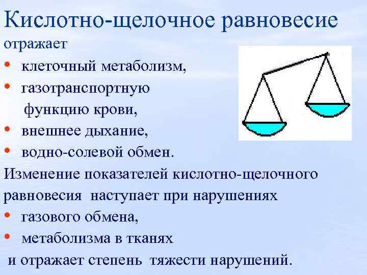 Кислотно щелочное равновесие отражает • клеточный метаболизм, • газотранспортную функцию крови, • внешнее дыхание,