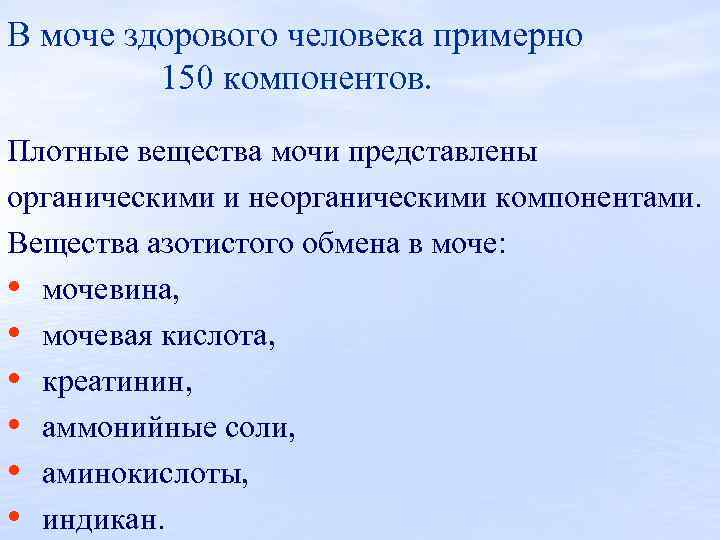 В моче здорового человека примерно 150 компонентов. Плотные вещества мочи представлены органическими и неорганическими