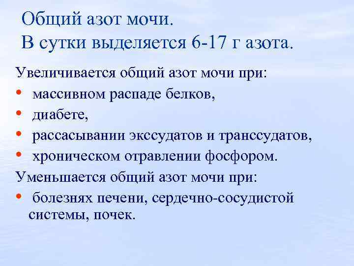 Общий азот мочи. В сутки выделяется 6 17 г азота. Увеличивается общий азот мочи