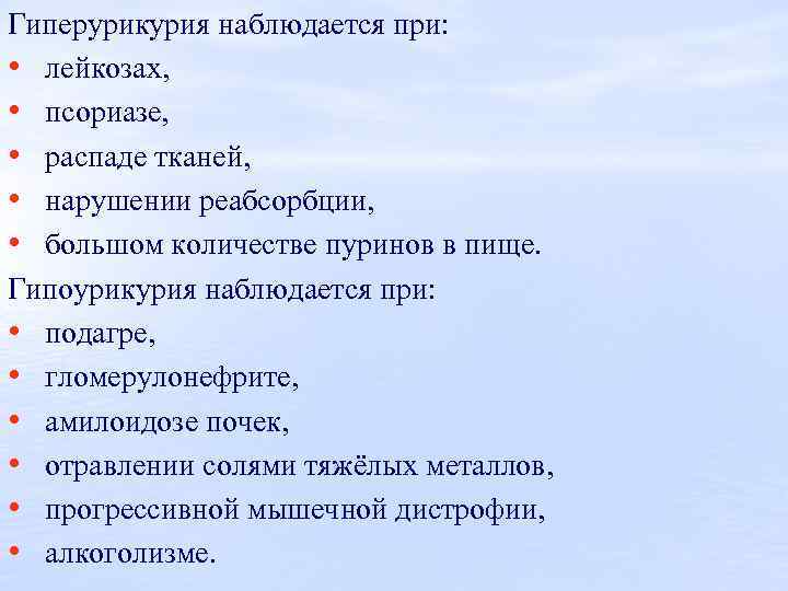 Гиперурикурия наблюдается при: • лейкозах, • псориазе, • распаде тканей, • нарушении реабсорбции, •