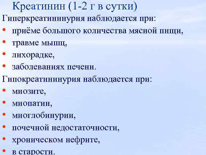 Креатинин (1 2 г в сутки) Гиперкреатининурия наблюдается при: • приёме большого количества мясной