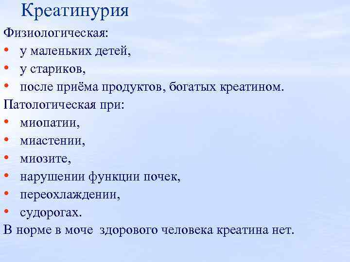 Креатинурия Физиологическая: • у маленьких детей, • у стариков, • после приёма продуктов, богатых