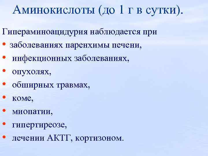 Аминокислоты (до 1 г в сутки). Гипераминоацидурия наблюдается при • заболеваниях паренхимы печени, •