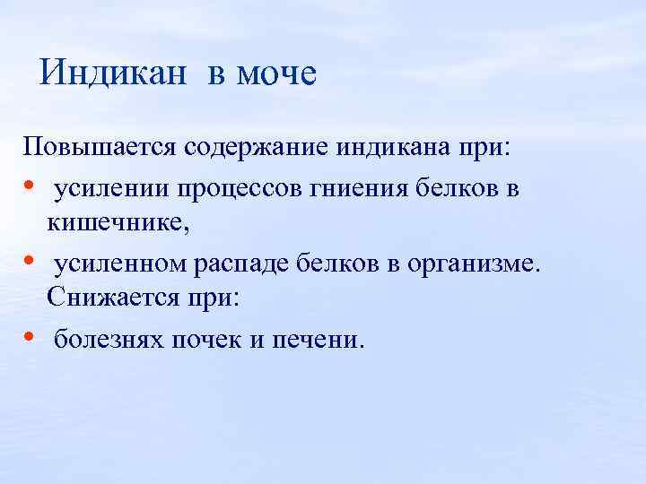 Индикан в моче Повышается содержание индикана при: • усилении процессов гниения белков в кишечнике,