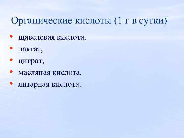 Органические кислоты (1 г в сутки) • • • щавелевая кислота, лактат, цитрат, масляная