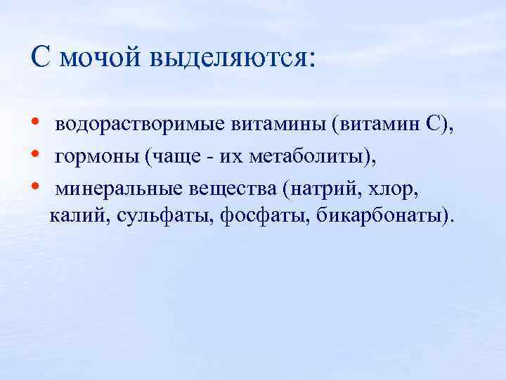 С мочой выделяются: • водорастворимые витамины (витамин С), • гормоны (чаще их метаболиты), •