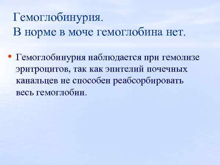 Гемоглобин в моче. Гемоглобинурия. Гемоглобинурия причины биохимия. Гемоглобинурия наблюдается при. Гемоглобинурия гемолиз.