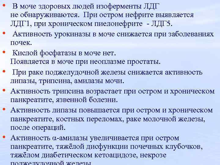  • • В моче здоровых людей изоферменты ЛДГ не обнаруживаются. При остром нефрите