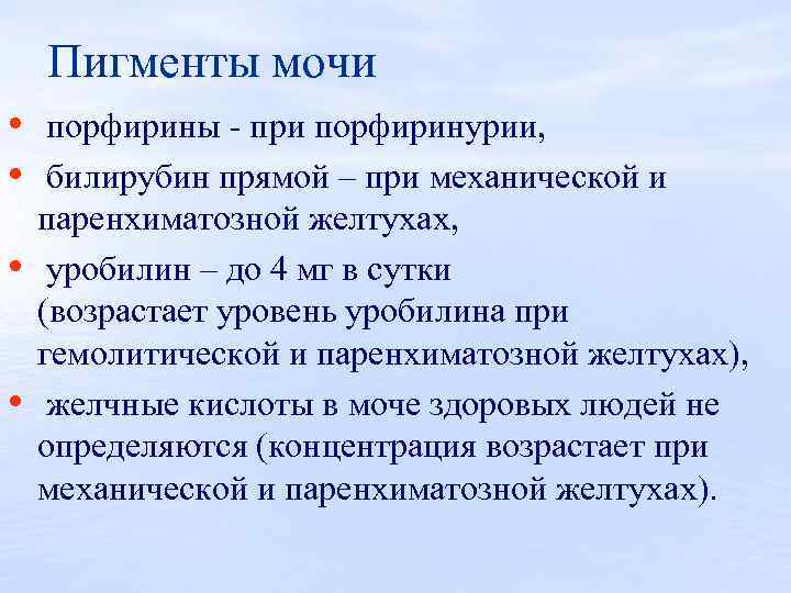 Пигменты мочи • порфирины при порфиринурии, • билирубин прямой – при механической и •