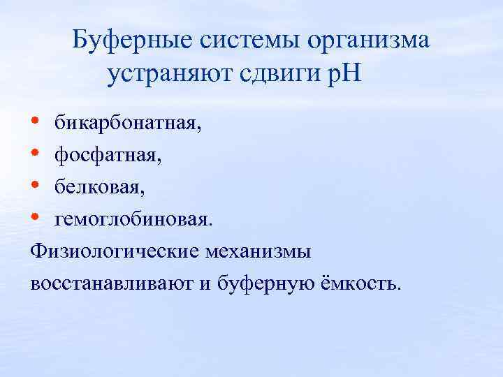 Буферные системы организма устраняют сдвиги р. Н • • бикарбонатная, фосфатная, белковая, гемоглобиновая. Физиологические