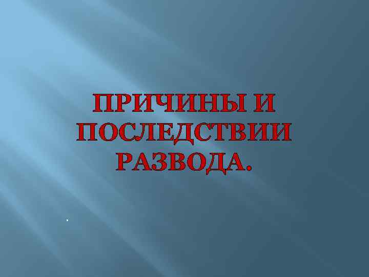 Презентация причины развода