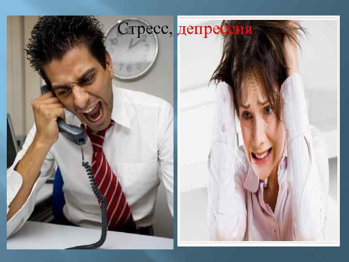 Стресс, депрессия 