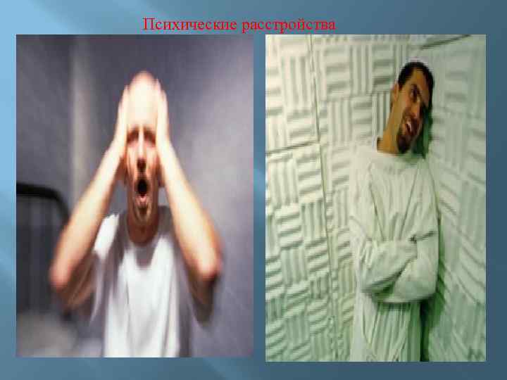 Психические расстройства 