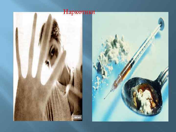 Наркотики 