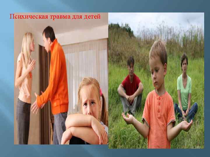 Психическая травма для детей 