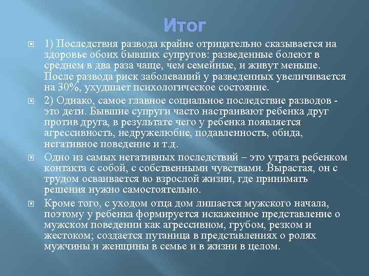 В целом приводит. Последствия расторжения брака. Проанализируйте негативные последствия разводов. Негативные последствия расторжения брака. Негативные последствия разводов для общества.