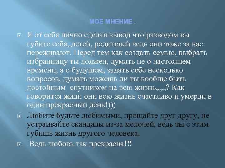 МОЕ МНЕНИЕ. Я от себя лично сделал вывод что разводом вы губите себя, детей,