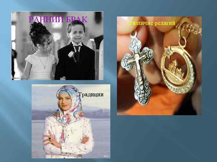 РАННИЙ БРАК Традиции Различие религий 