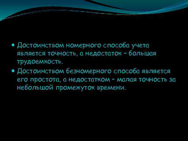  Достоинством номерного способа учета является точность, а недостаток – большая трудоемкость. Достоинством безномерного