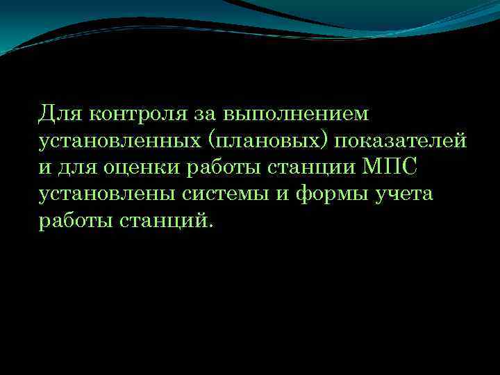 Для контроля за выполнением установленных (плановых) показателей и для оценки работы станции МПС установлены