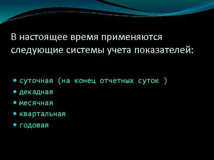В настоящее время применяются следующие системы учета показателей: суточная (на конец отчетных суток )