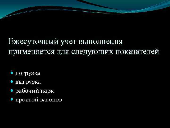 Ежесуточный учет выполнения применяется для следующих показателей погрузка выгрузка рабочий парк простой вагонов 