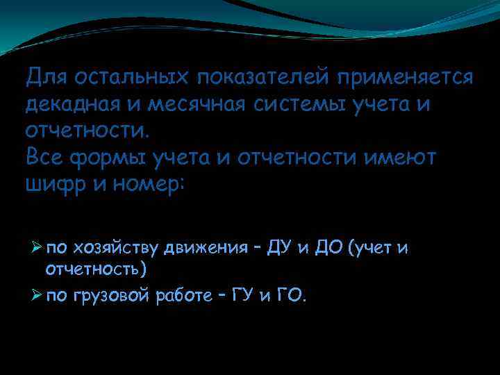 Для остальных показателей применяется декадная и месячная системы учета и отчетности. Все формы учета