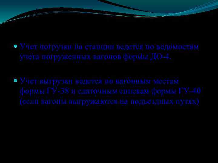  Учет погрузки на станции ведется по ведомостям учета погруженных вагонов формы ДО-4. Учет