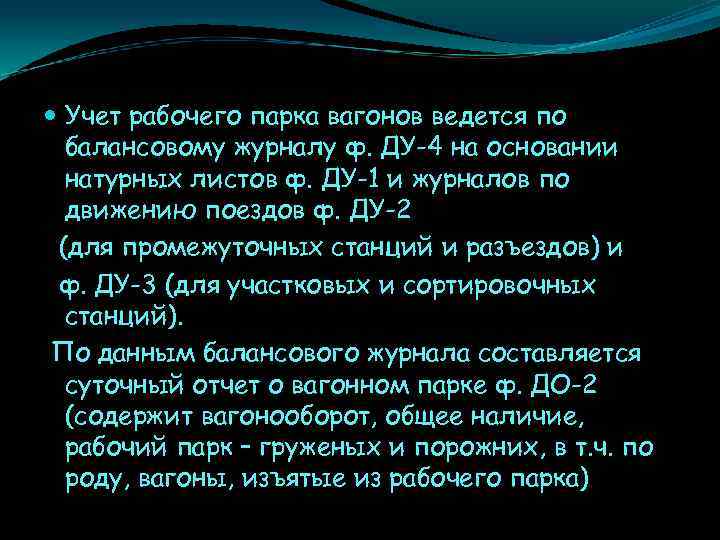  Учет рабочего парка вагонов ведется по балансовому журналу ф. ДУ-4 на основании натурных
