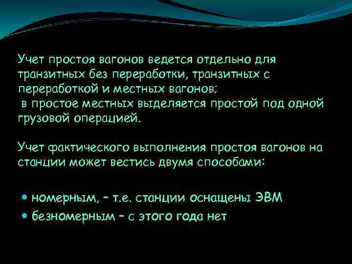 Простой учет. Учёт простоя вагонов. Учет простоя вагонов на станции. Способы учета простоев грузовых вагонов.. Способы учета простоя на станции грузовых вагонов.