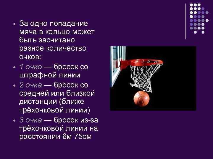  За одно попадание мяча в кольцо может быть засчитано разное количество очков: 1