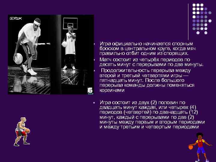  Игра официально начинается спорным броском в центральном круге, когда мяч правильно отбит одним