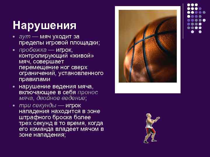 Нарушения аут — мяч уходит за пределы игровой площадки; пробежка — игрок, контролирующий «живой»