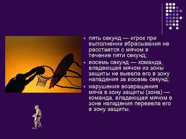  пять секунд — игрок при выполнении вбрасывания не расстается с мячом в течение