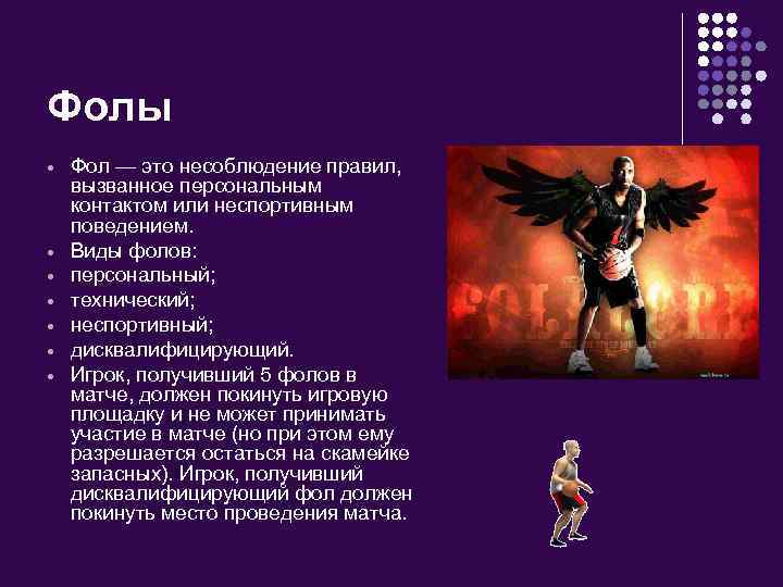 Фолы Фол — это несоблюдение правил, вызванное персональным контактом или неспортивным поведением. Виды фолов: