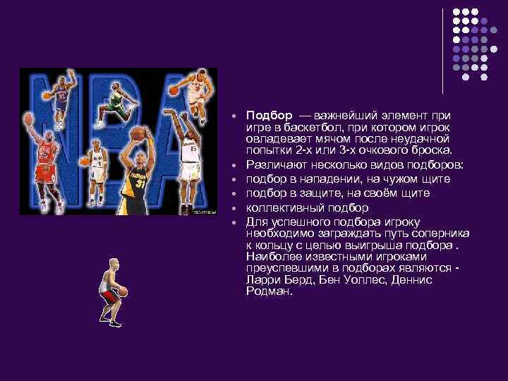  Подбор — важнейший элемент при игре в баскетбол, при котором игрок овладевает мячом