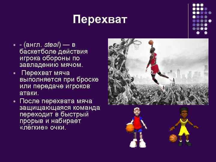 Перехват - (англ. steal) — в баскетболе действия игрока обороны по завладению мячом. Перехват