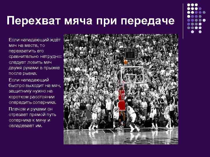 Перехват мяча при передаче Если нападающий ждёт мяч на месте, то перехватить его сравнительно