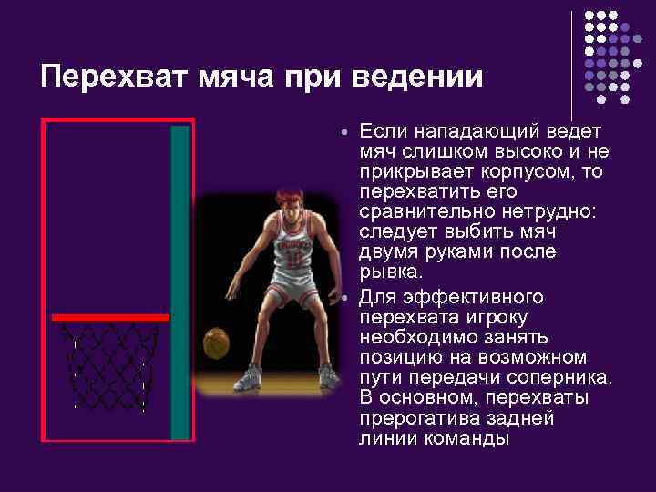 Перехват мяча при ведении Если нападающий ведет мяч слишком высоко и не прикрывает корпусом,