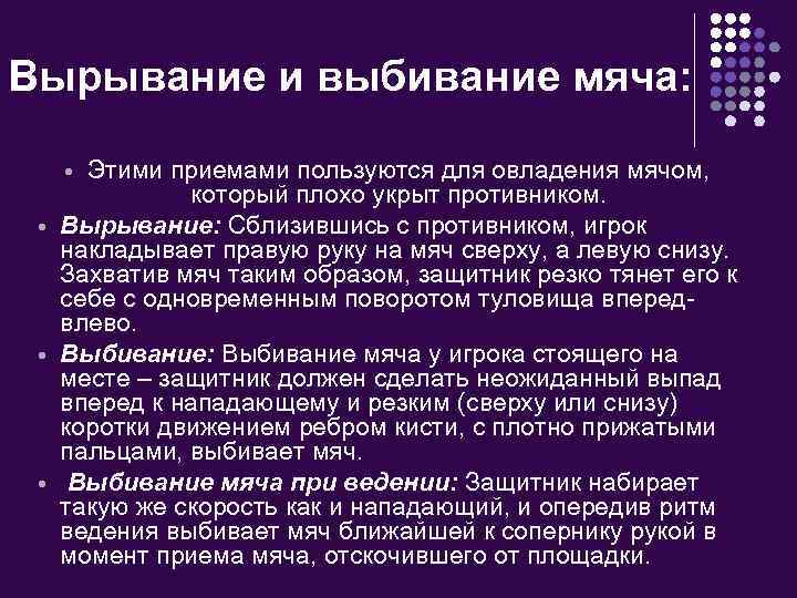 Вырывание и выбивание мяча: Этими приемами пользуются для овладения мячом, который плохо укрыт противником.
